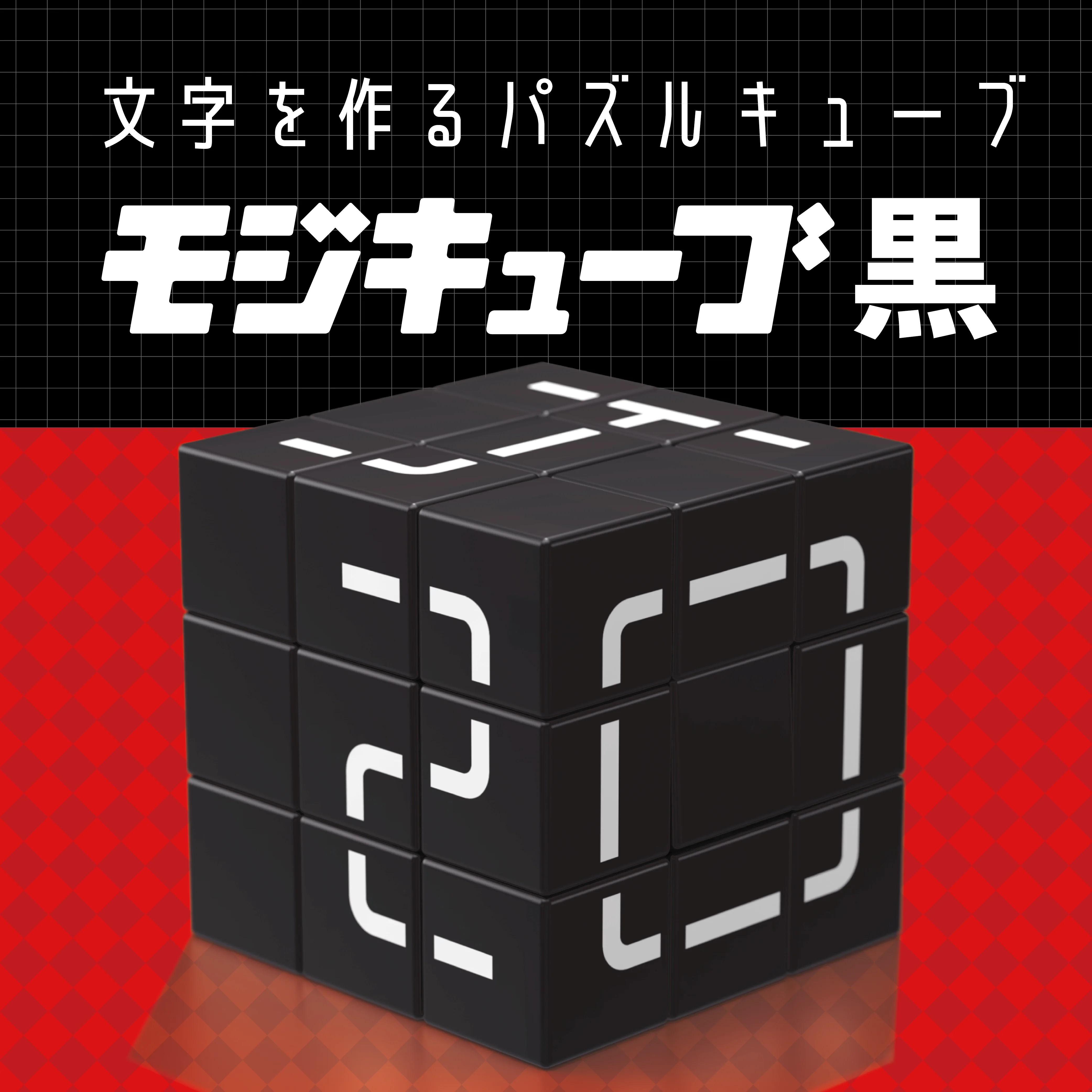 モジキューブ 黒 - Image 3