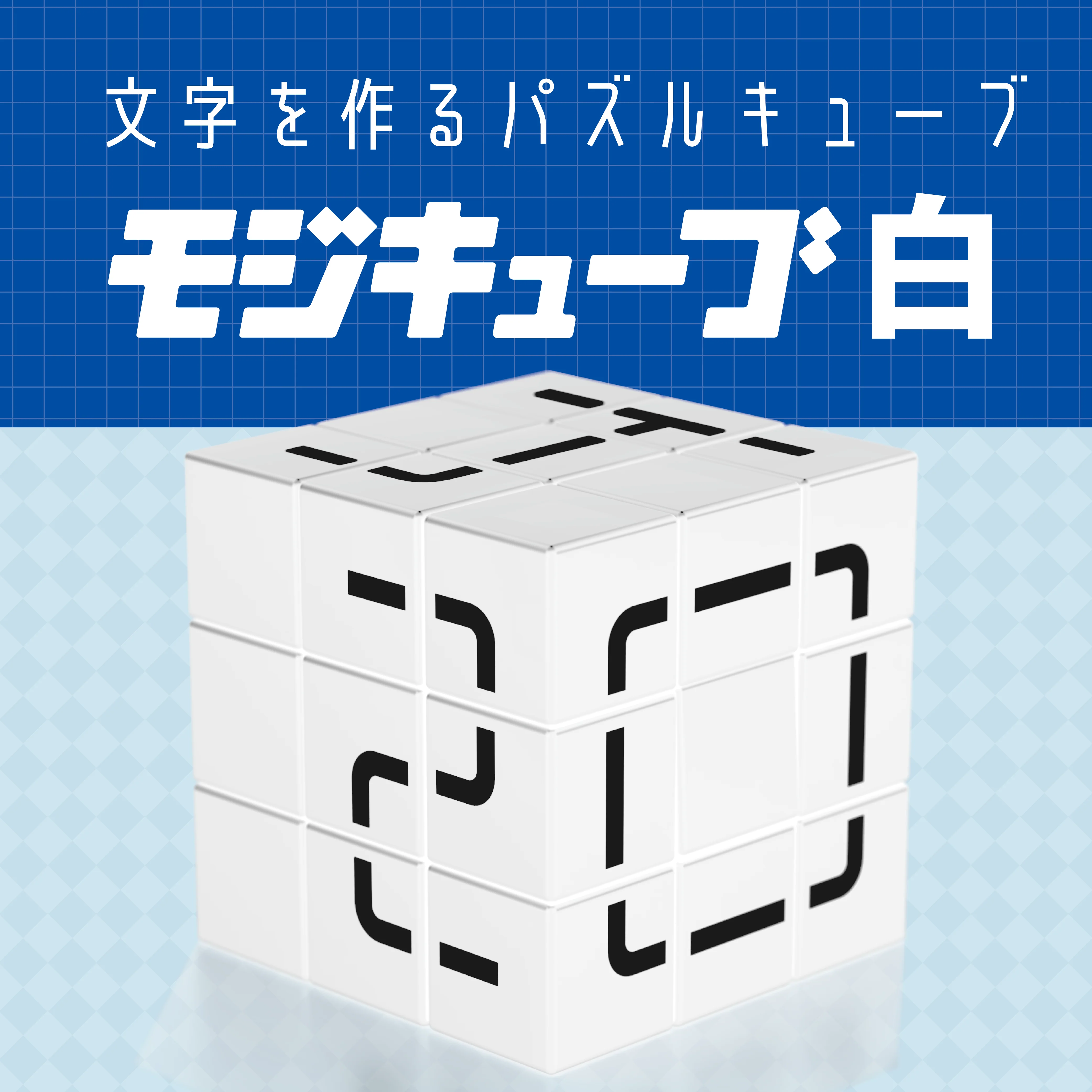 モジキューブ 白 - Image 3
