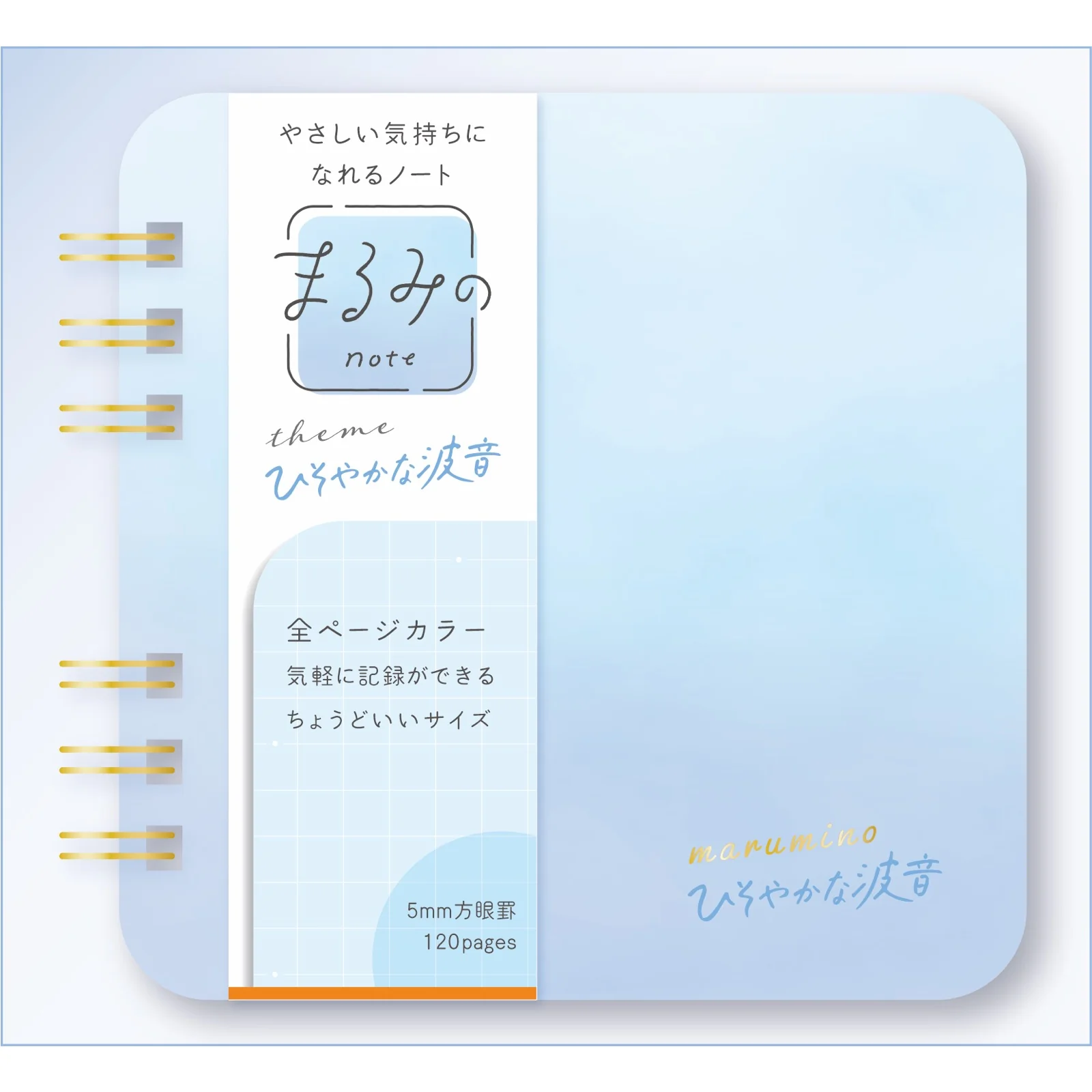 まるみのノート ひそやかな波音 S