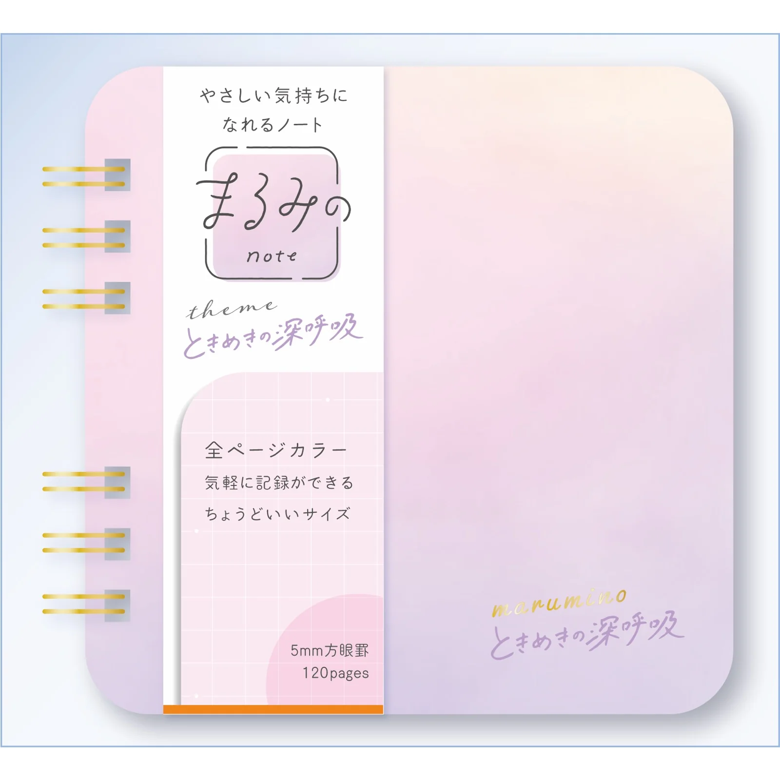 まるみのノート ときめきの深呼吸 S