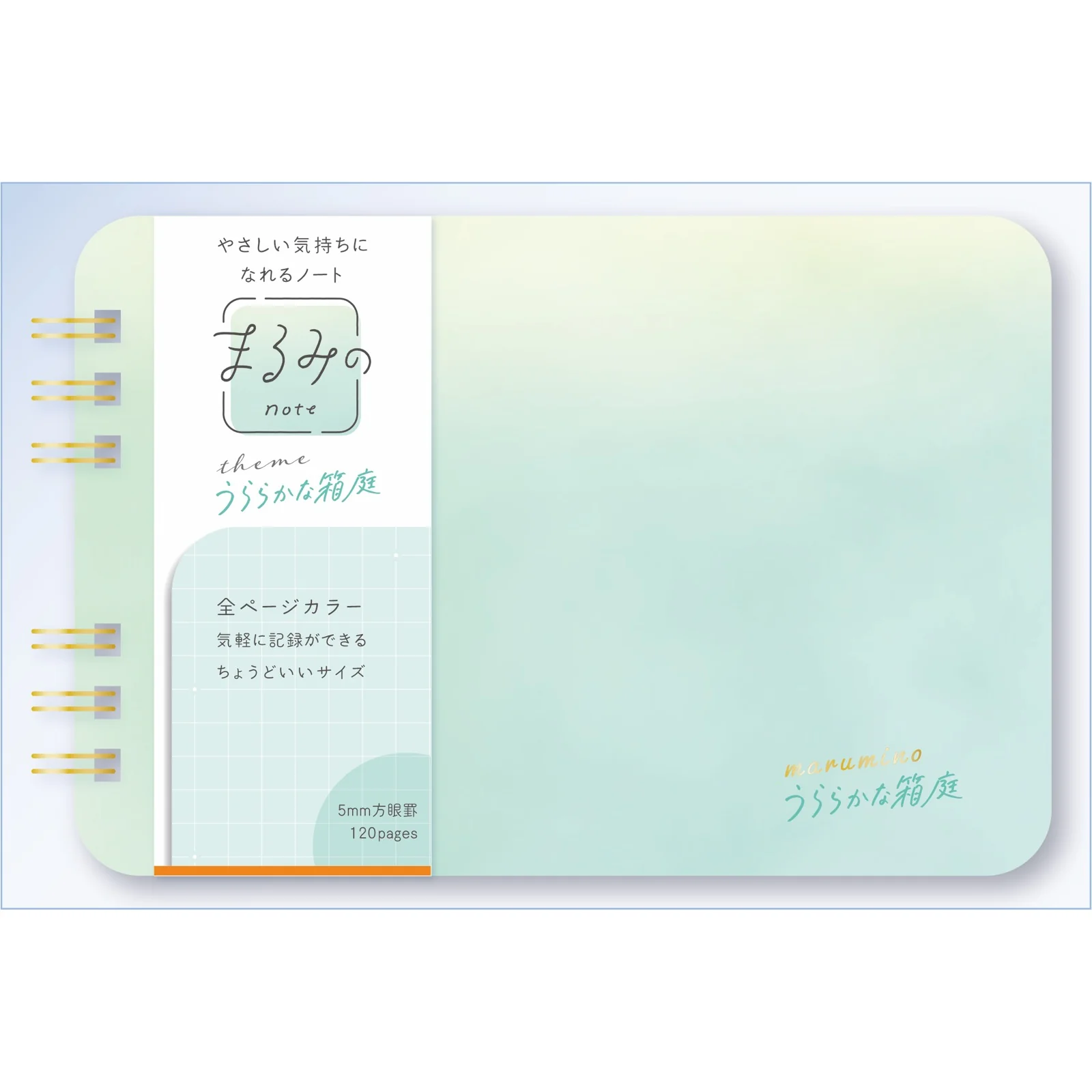 まるみのノート うららかな箱庭 M