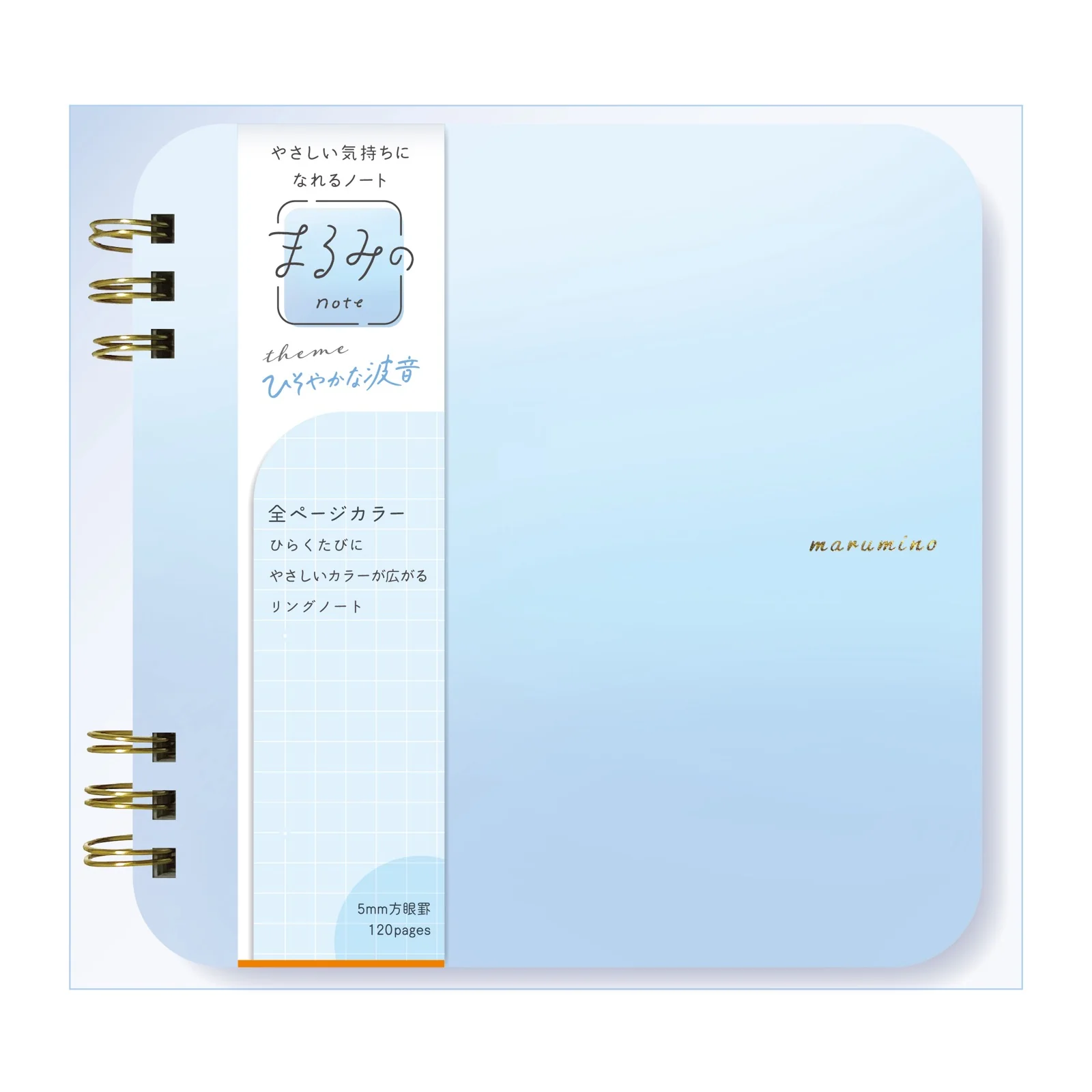 まるみのノート ひそやかな波音　L