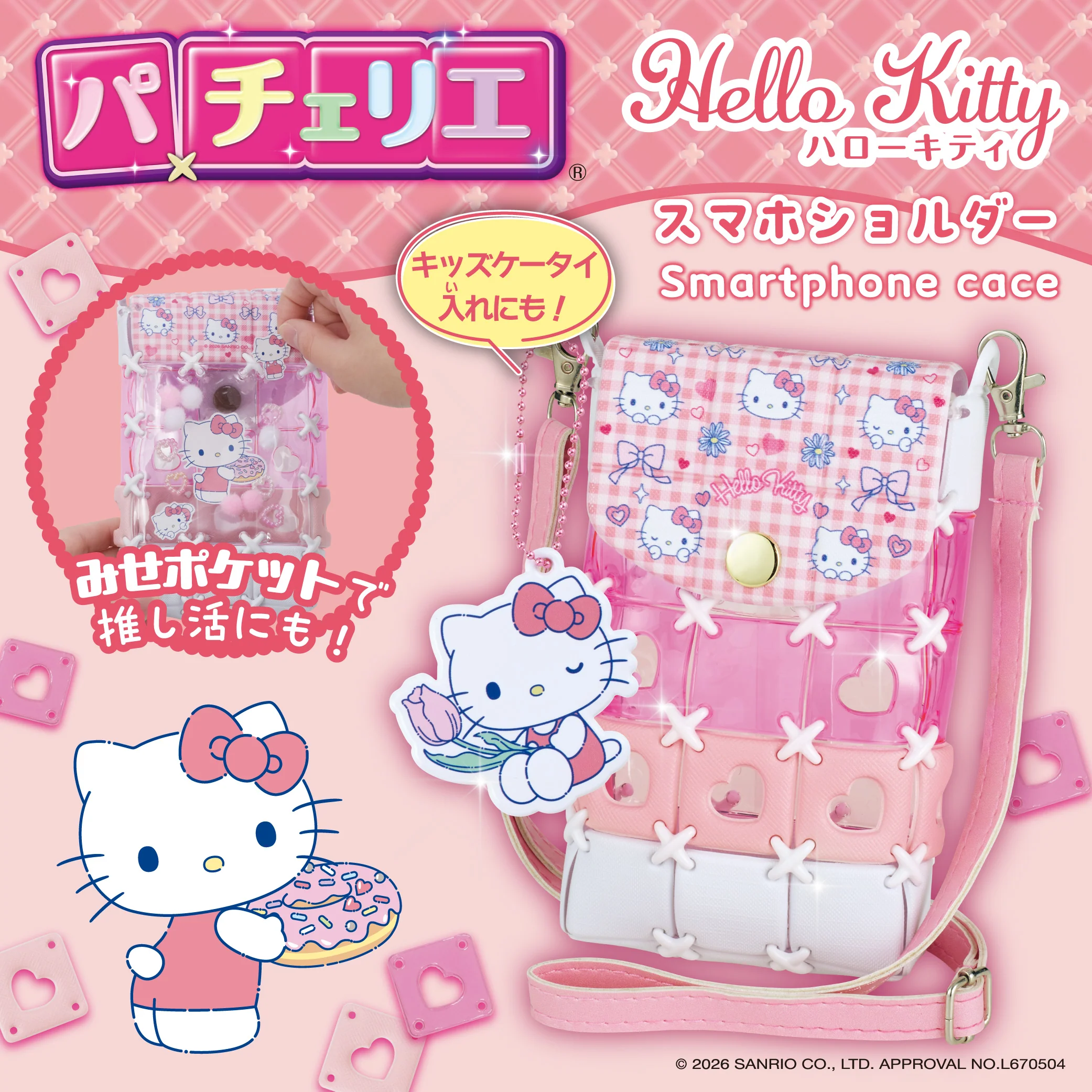 パチェリエ ハローキティ スマホショルダー