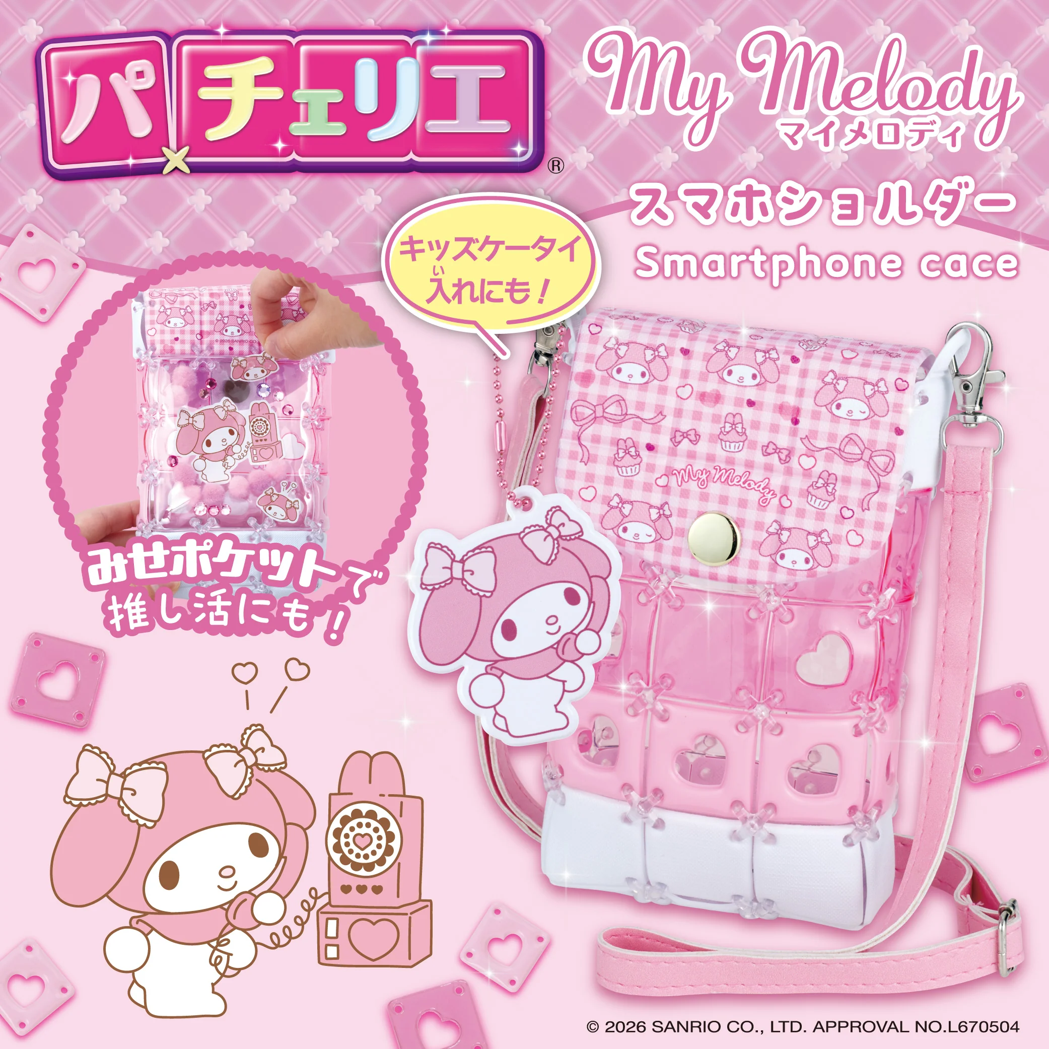 パチェリエ マイメロディ スマホショルダー