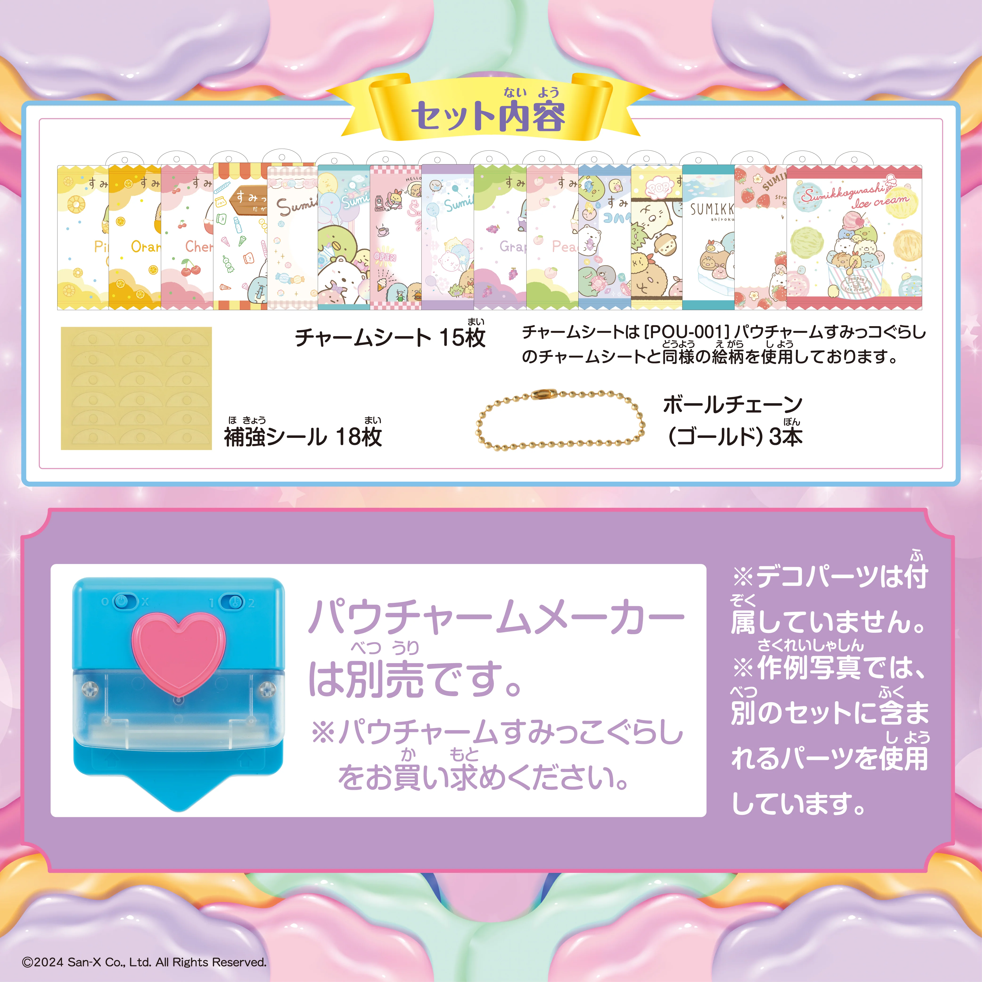 パウチャーム すみっコぐらし専用別売リフィルセット - Image 3