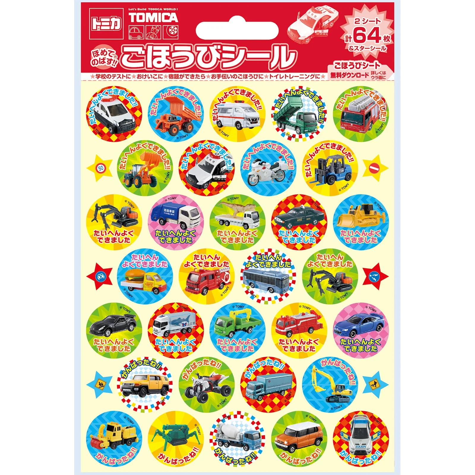 トミカ ごほうびシール2