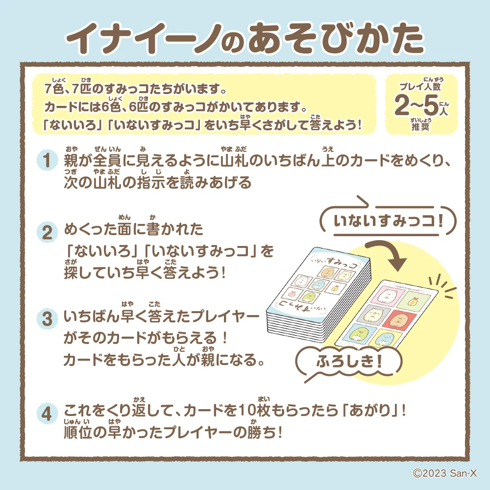 イナイーノ　すみっコぐらし - Image 2